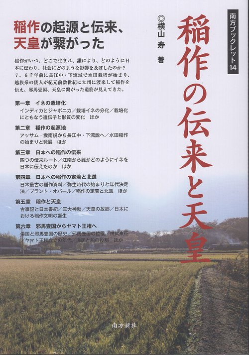 南方ブックレット14 稲作の伝来と天皇