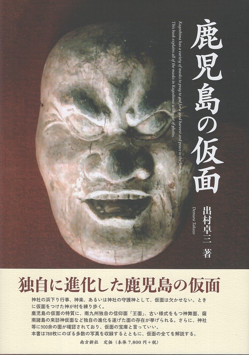 鹿児島の仮面