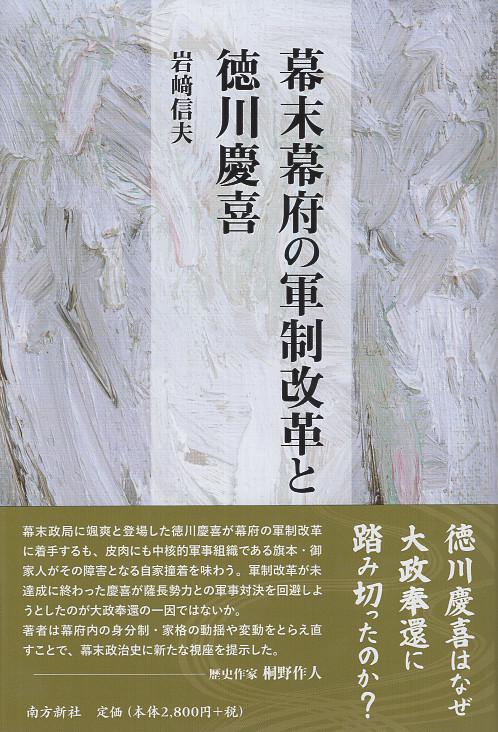 幕末幕府の軍制改革と徳川慶喜