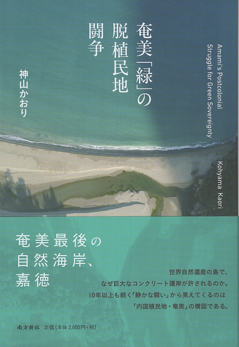 奄美「緑」の脱植民地闘争