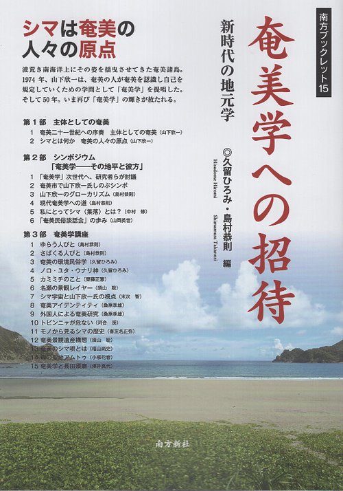 奄美学への招待