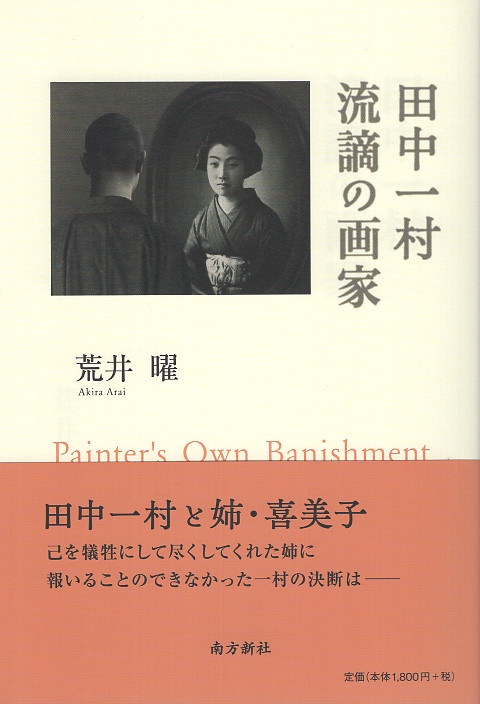 田中一村 流謫の画家