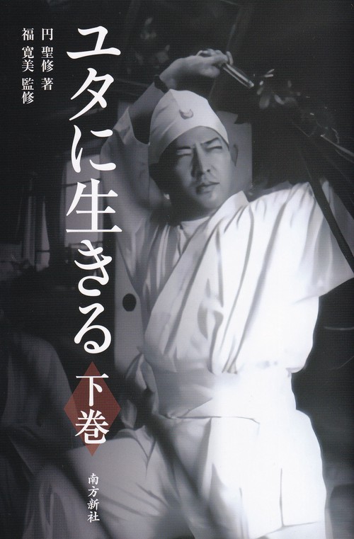 ユタに生きる 下巻