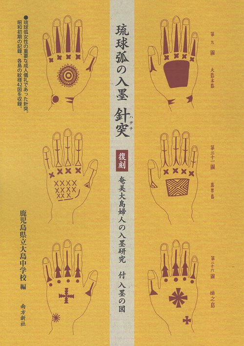 琉球弧の入墨 針突(ハヂチ) 復刻 奄美大島婦人の入墨研究 付 入墨の図