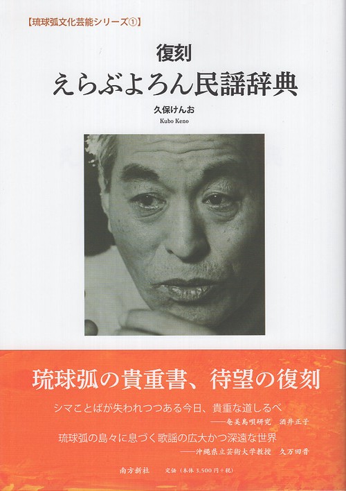 復刻 えらぶよろん民謡辞典