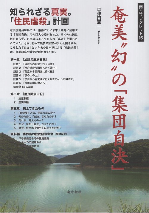 奄美 幻の「集団自決」