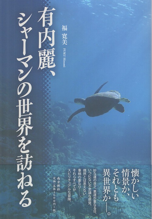 有内麗、シャーマンの世界を訪ねる