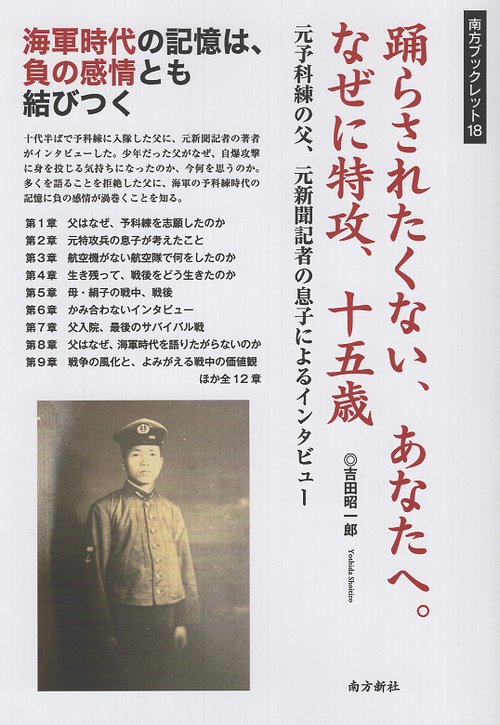 踊らされたくない、あなたへ。なぜに特攻、十五歳 元予科練の父、元新聞記者の息子によるインタビュー
