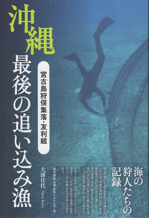 沖縄最後の追い込み漁 ―宮古島狩俣集落・友利組―