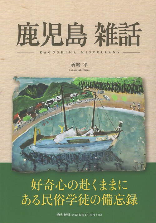 鹿児島雑話