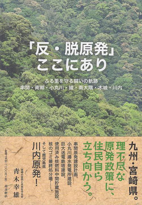 「反・脱原発」ここにあり ふる里を守る戦いの軌跡 串間・南郷・小丸川・綾・南大隅・木城・川内