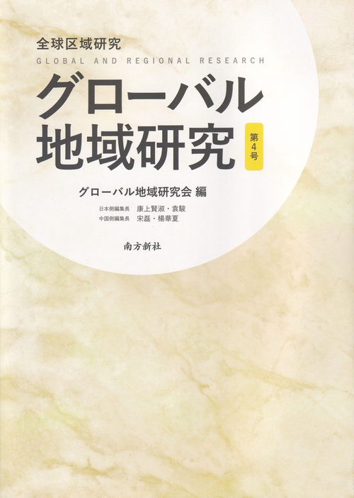 グローバル地域研究第4号