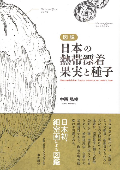 図説 日本の熱帯漂着果実と種子