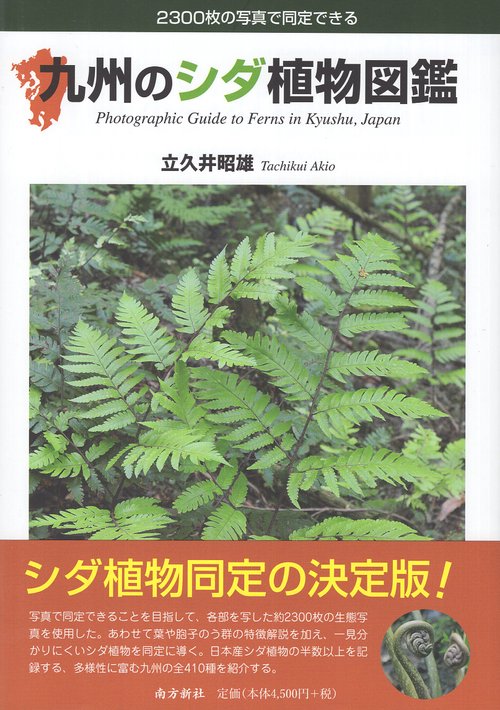 九州のシダ植物図鑑