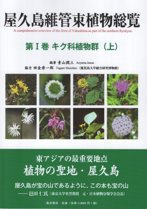 屋久島維管束植物総覧 第1巻 キク科植物群 上