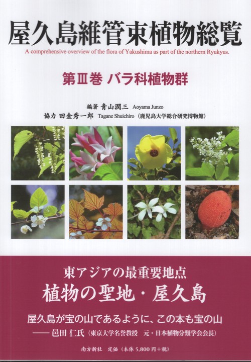 屋久島維管束植物総覧 第3巻 バラ科植物群