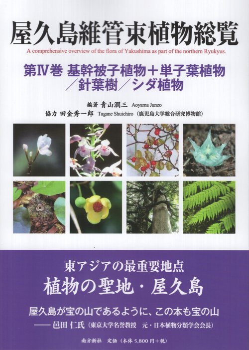 屋久島維管束植物総覧 第4巻 基幹被子植物＋単子葉植物／針葉樹／シダ植物