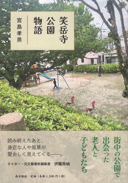 笑岳寺公園物語