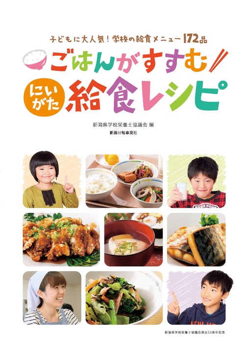 ごはんがすすむ　にいがた給食レシピ