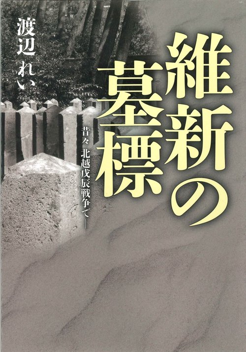 維新の墓標