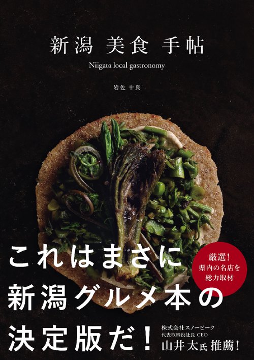 新潟美食手帖　Niigata local gastronomy
