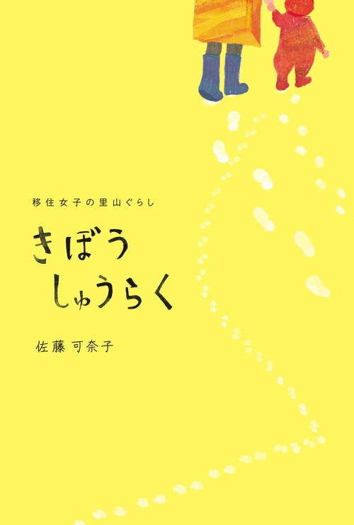 きぼうしゅうらく　移住女子の里山ぐらし