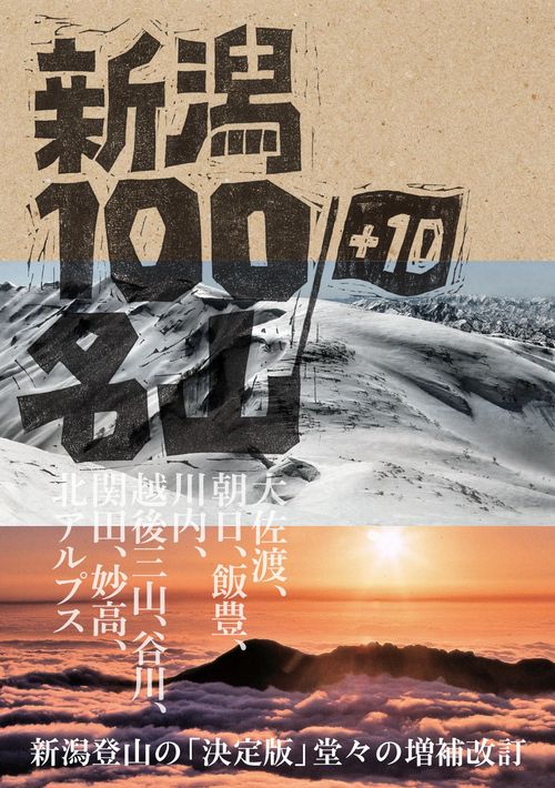 新潟100名山＋10