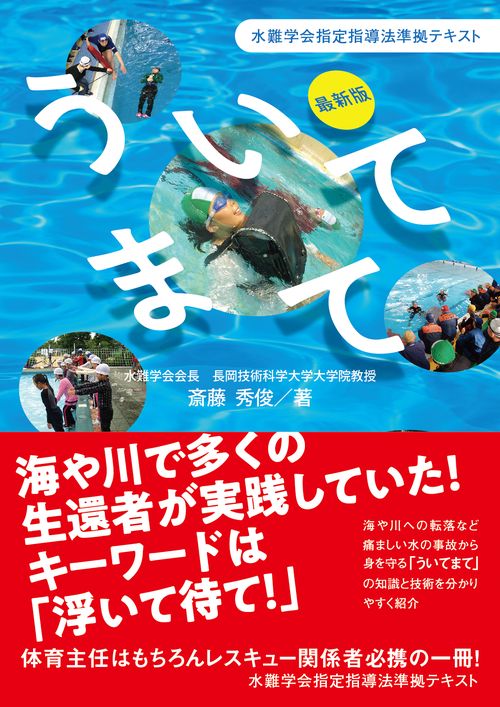 最新版 ういてまて 水難学会指定指導法準拠テキスト