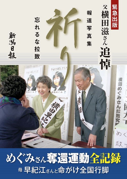 報道写真集 祈りー忘れるな拉致ー