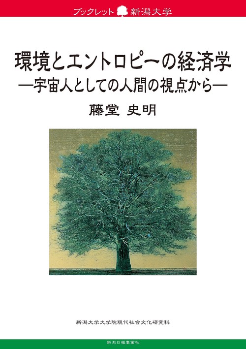 環境とエントロピーの経済学 宇宙人としての人間の視点から