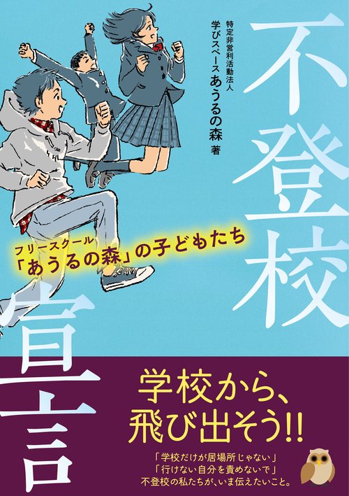 不登校宣言　フリースクール「あうるの森」の子どもたち