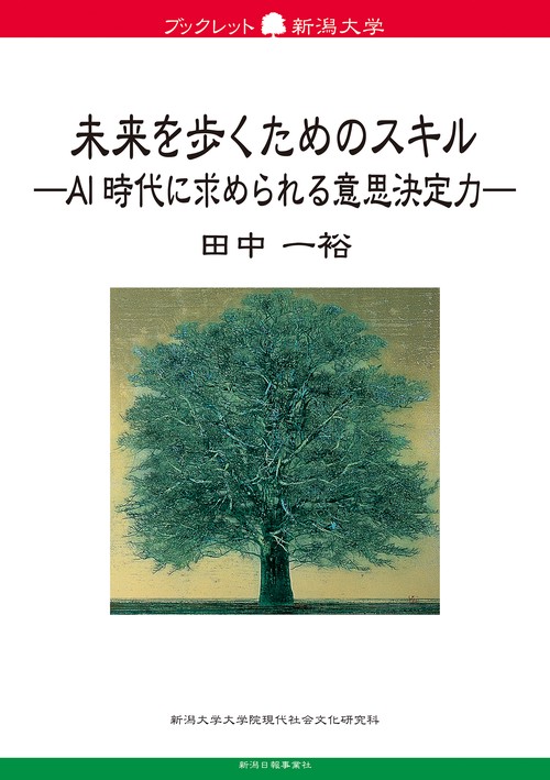 未来を歩くためのスキル ＡＩ時代に求められる意思決定力