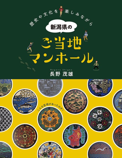 新潟県のご当地マンホール