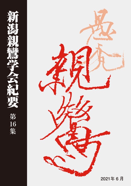 新潟親鸞学会紀要　第16集