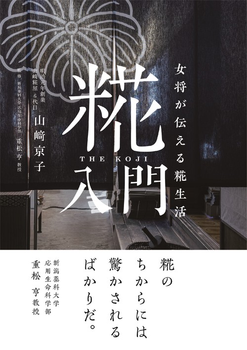 女将が伝える糀生活　糀入門　