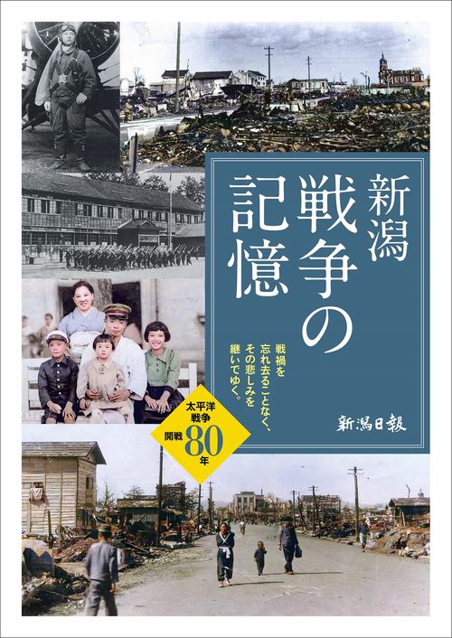 新潟 戦争の記憶