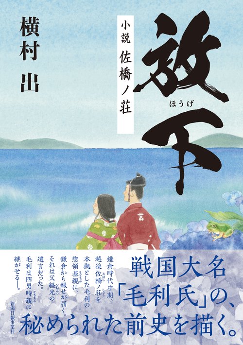 放下　小説 佐橋ノ荘