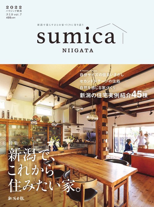 ハウジング新潟sumica2022(Vol.7)