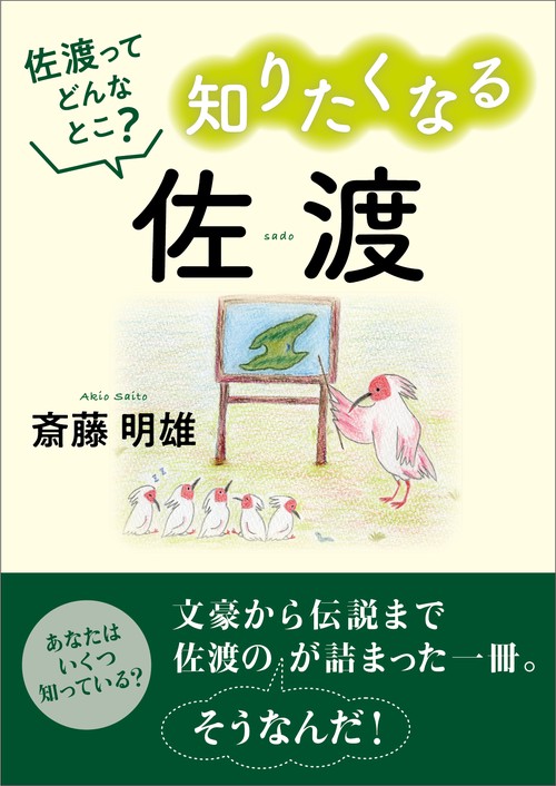 知りたくなる佐渡