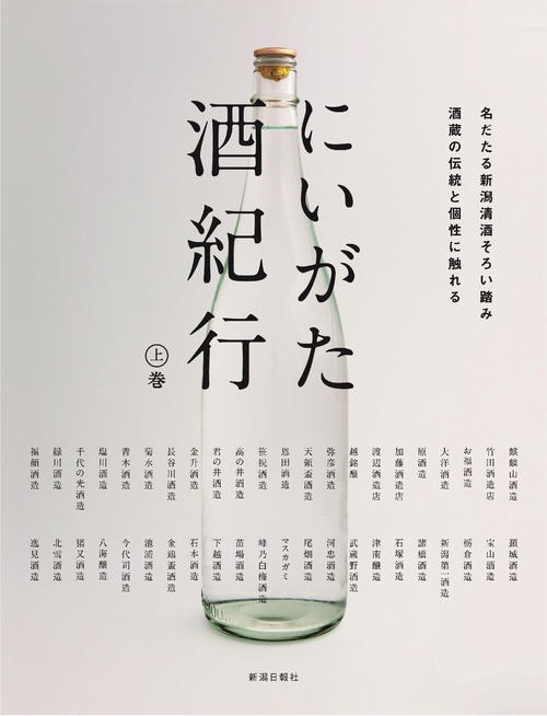 にいがた酒紀行　上巻