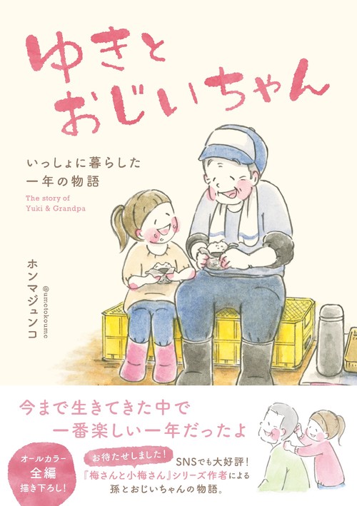 ゆきとおじいちゃん