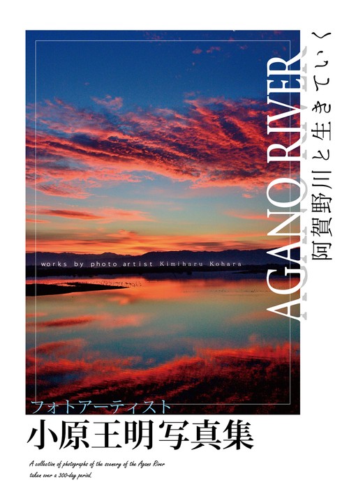 AGANO RIVER　ー阿賀野川と生きていくー　小原王明写真集