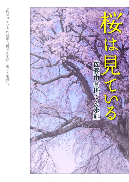 桜は見ている　佐渡市合併てん末記