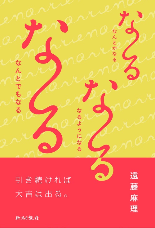 なる なる なるなんとかなる なるようになる なんとでもなる