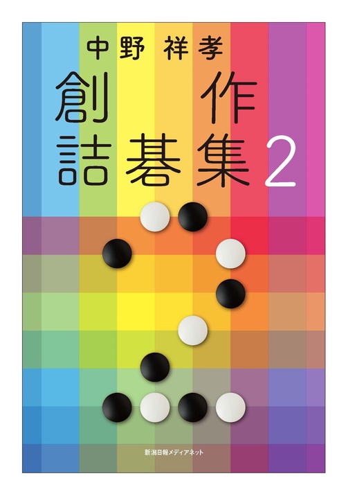 中野祥孝　創作詰碁集２