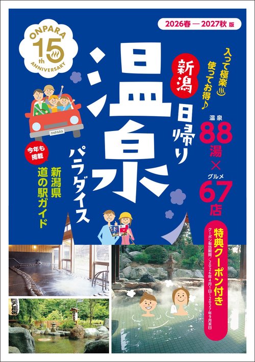 新潟日帰り温泉パラダイス　2026春-2027秋