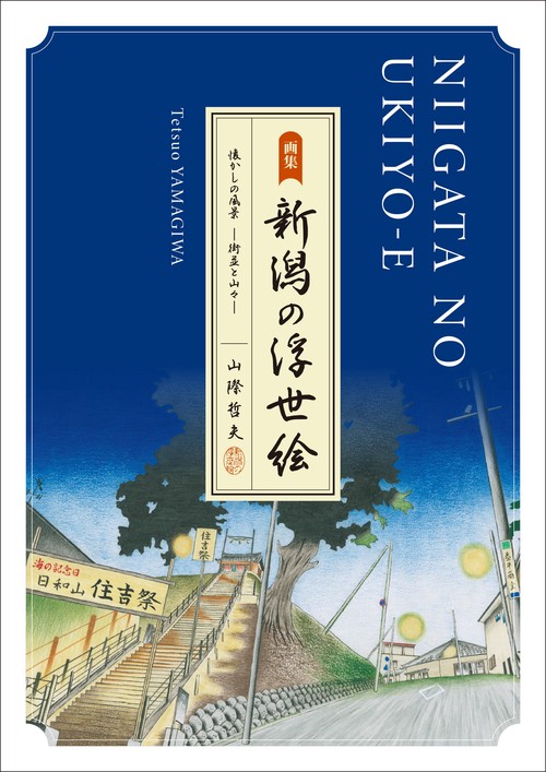 画集　新潟の浮世絵　懐かしの風景ー街並と山々