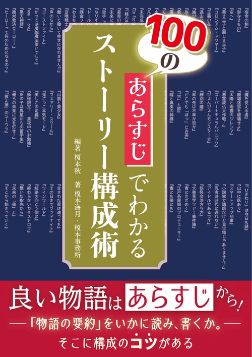 100のあらすじでわかるストーリー構成術