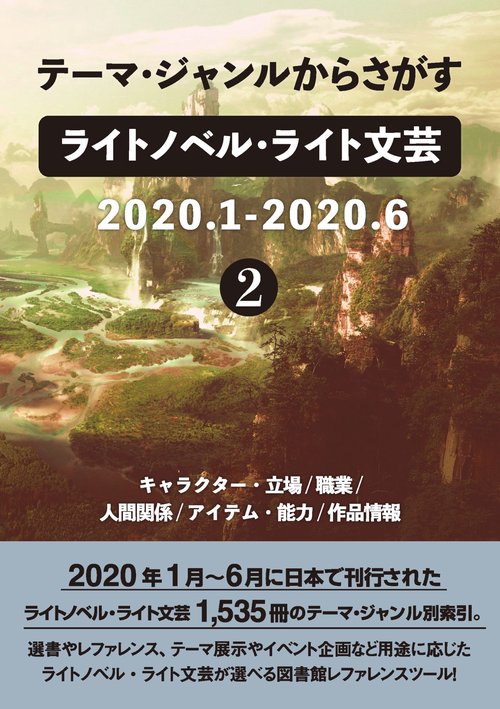 テーマ・ジャンルからさがすライトノベル・ライト文芸2020.1-2020.6②