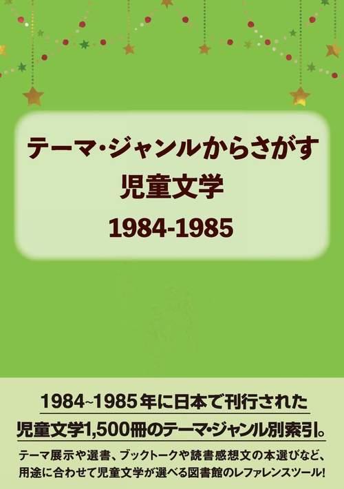 テーマ・ジャンルからさがす児童文学1984-1985